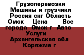 Грузоперевозки.Машины и грузчики.Россия.снг,Область.Омск. › Цена ­ 1 - Все города, Омск г. Авто » Услуги   . Архангельская обл.,Коряжма г.